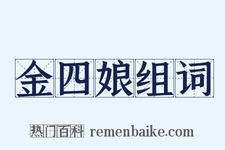 金四娘组词是什么意思的图片